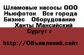 Шламовые насосы ООО Ньюфотон - Все города Бизнес » Оборудование   . Ханты-Мансийский,Сургут г.